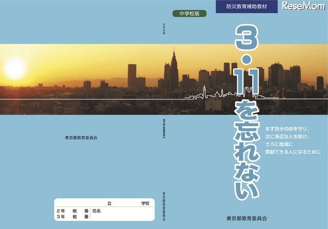中学校版防災教育補助教材「3.11を忘れない」