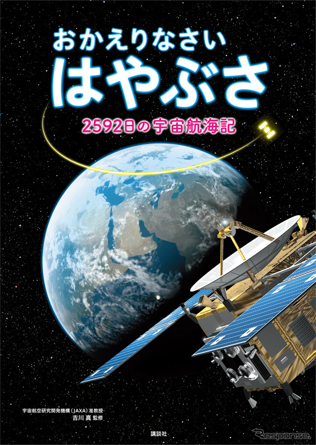 『おかえりなさいはやぶさ 2592日の宇宙航海記』吉川真/監修、講談社、1500円(税別)
