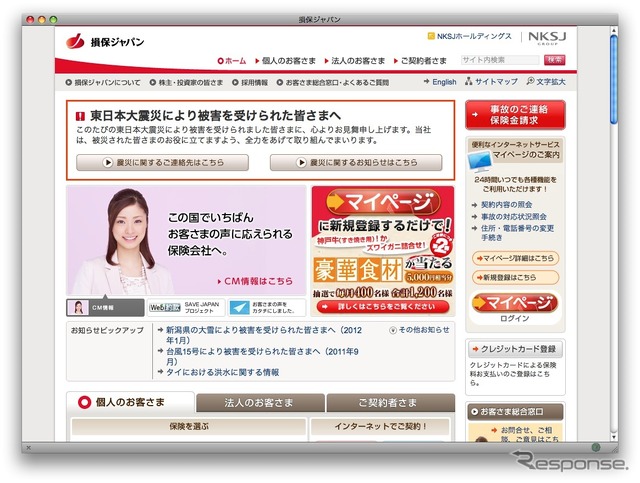 損保ジャパンのホームページ