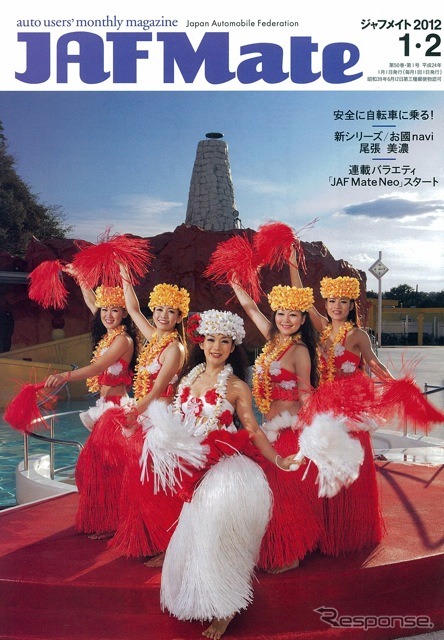 『JAF Mate』(ジャフメイト)1月号