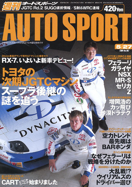 トヨタの次期GT500マシンを狙え!