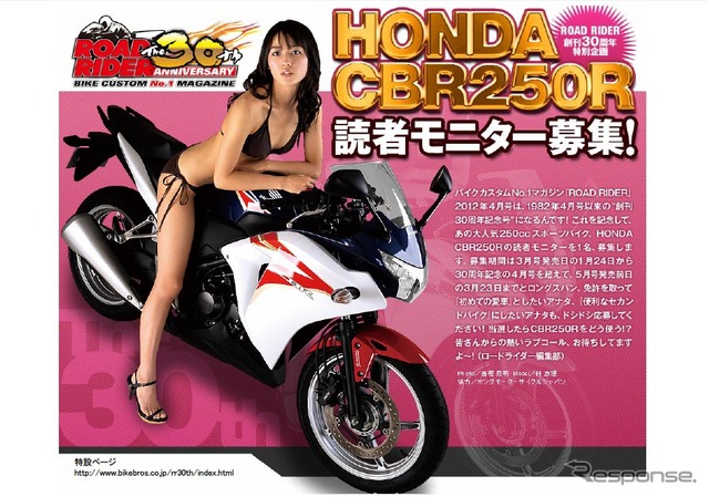 バイクカスタム雑誌『ロードライダー』が創刊30周年を記念してホンダCBR250Rの読者モニターを募集