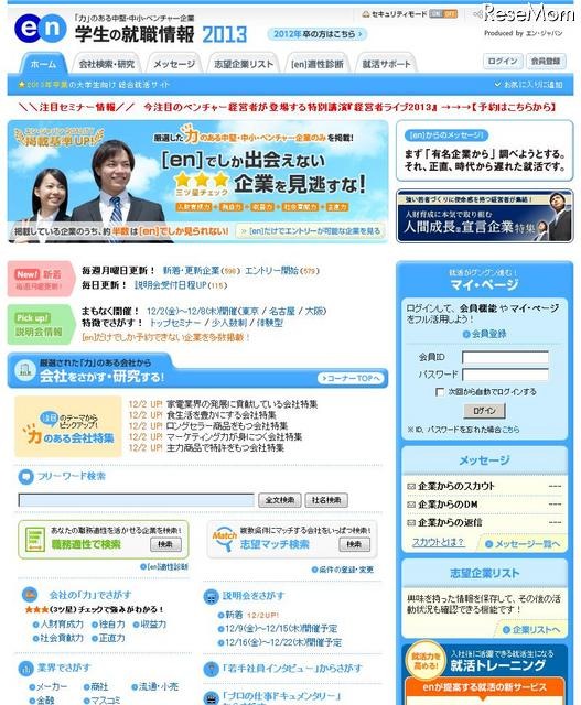 ［en］学生の就職情報2013