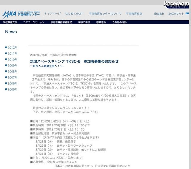 筑波スペースキャンプ TKSC-6 参加者募集のお知らせ
