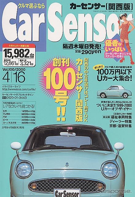【メディアラウンドアップ】『カーセンサー[関西版]』---ポッキリ100万円のクルマがほしい!!