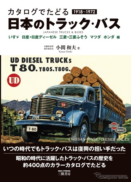 『カタログでたどる 日本のトラック・バス』