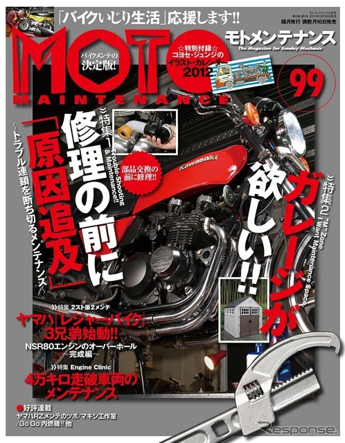 『モト・メンテナンス』創刊100号記念号