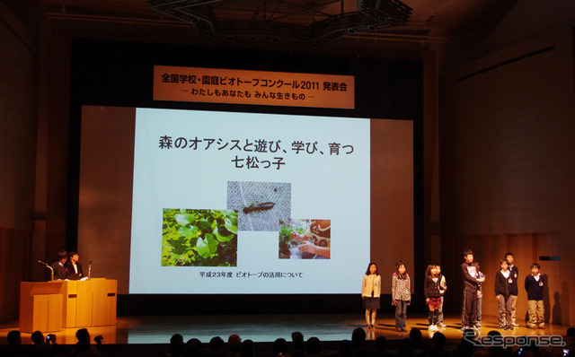 「全国学校・園庭ビオトープコンクール2011」の発表会、および表彰式が12日おこなわれた（東京・津田ホール）