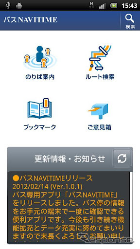 Androidアプリ バスNAVITIME 提供開始