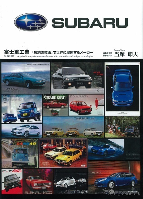 当摩節夫『富士重工業 「独創の技術」で世界に展開するメーカー』三樹書房