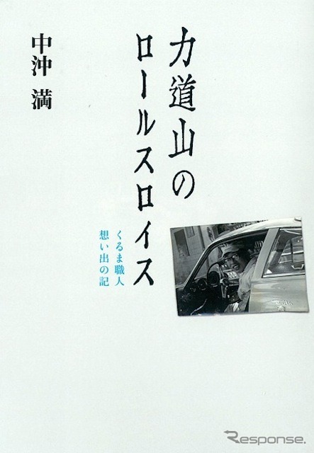 中沖満『力道山のロールスロイス 車職人 想い出の記』グランプリ出版