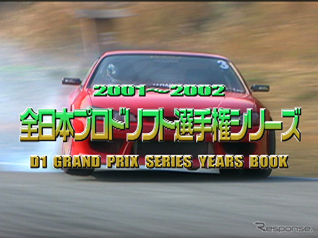 D1公認-VIDEOOPTION 101号:D1 2001-2002総集編