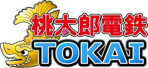 桃太郎電鉄TOKAI