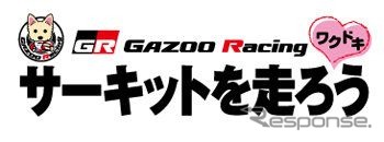 レーシングドライバーと一緒に走るカート大会 3月25日