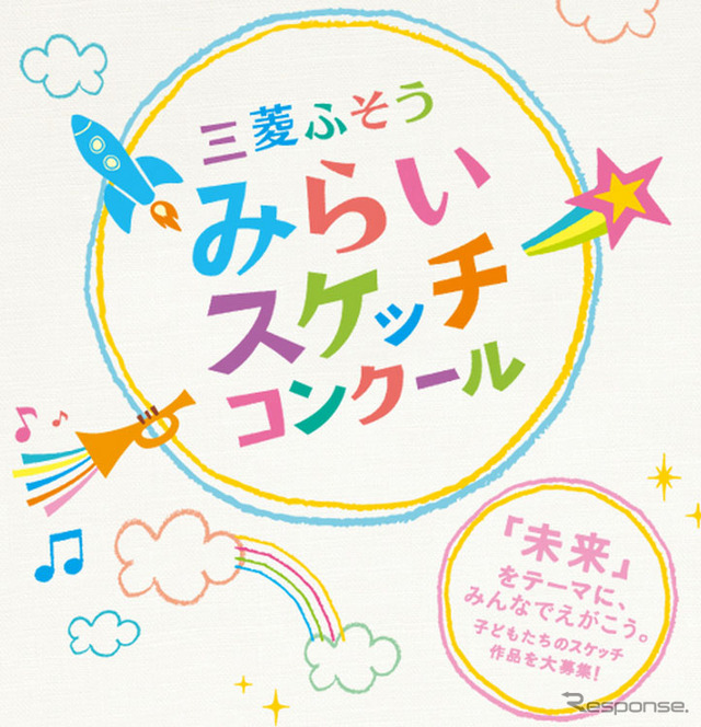 三菱ふそう、みらいスケッチコンクール