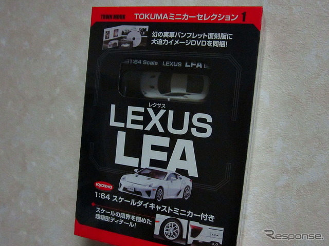 書店で買うミニカー「TOKUMAミニカーセレクション1 LEXUS LFA」