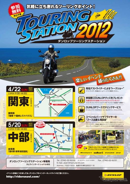 ダンロップツーリングステーション2012