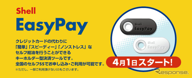 昭和シェル石油 非接触型ICキーホルダーを利用した新決済サービス「シェル イージーペイ」