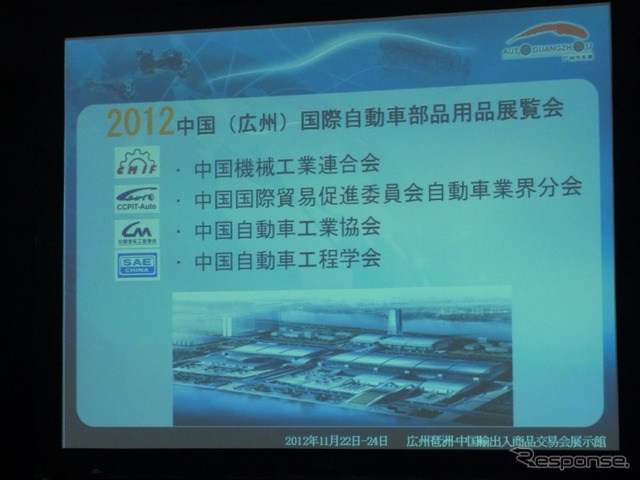 2012中国(広州)国際自動車部品用品展覧会開催発表のようす(ATTT12)