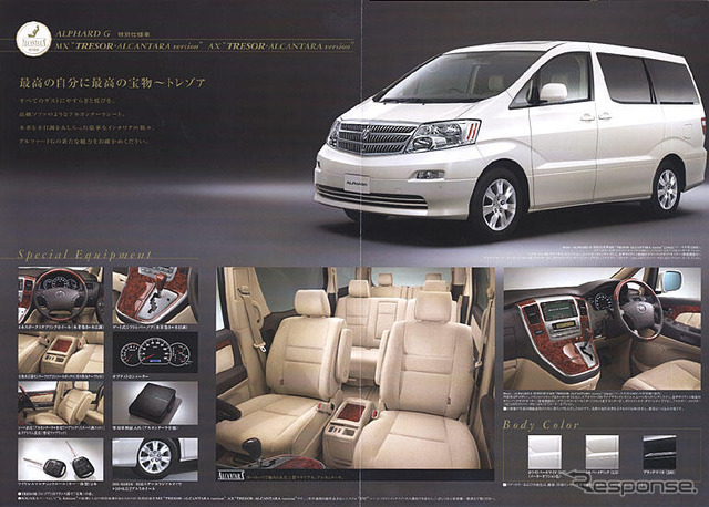 トヨタ・アルファード特別仕様車のカタログを見る