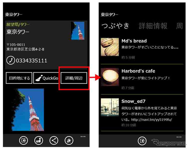 Windows Phone向け NAVITIME for au つぶやき表示画面