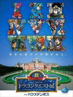 ドラゴンクエスト展 in ハウステンボス コスプレイベント