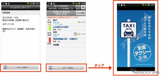 全国タクシー配車と乗換案内の連携(イメージ)