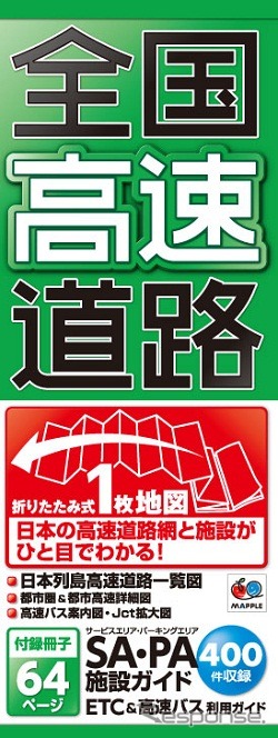 昭文社 全国高速道路
