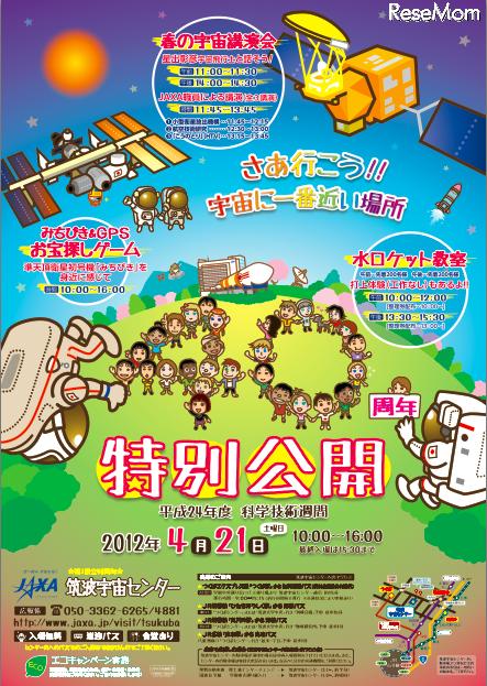 JAXA、特別公開