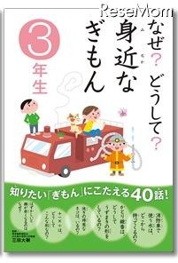 なぜ？どうして？ 身近なぎもん3年生