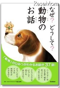 なぜ？どうして？ 動物のお話