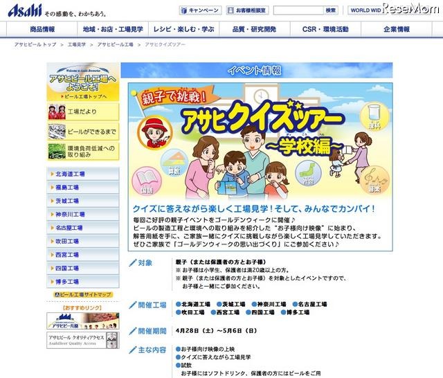 アサヒクイズツアー〜学校編〜
