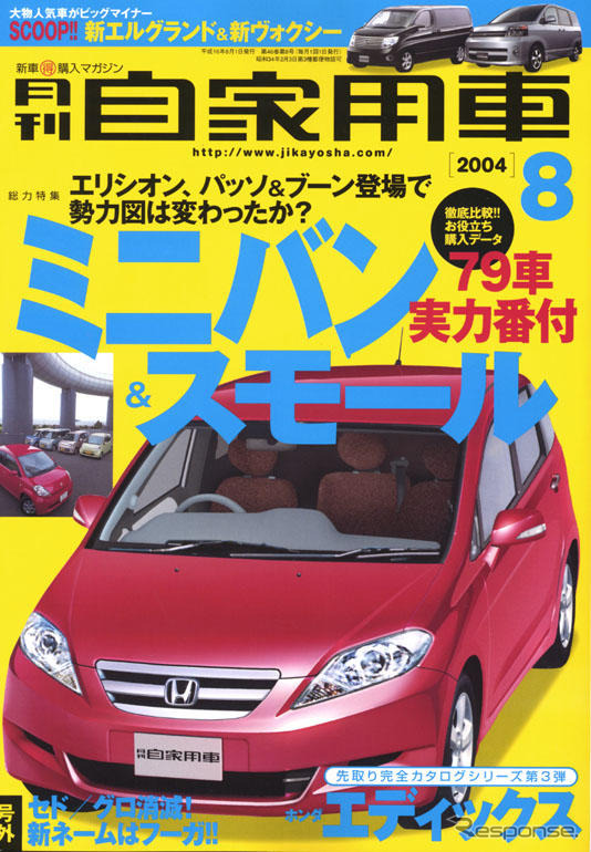 パッソ&ブーン、エリシオンの実力はいかに…発売後、ひといきついて