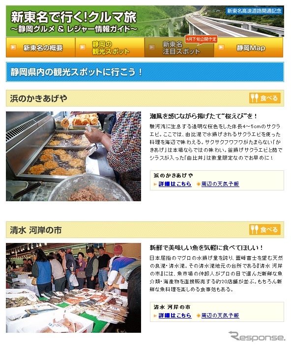 MapFan Web 観光楽地図、新東名で行く!クルマ旅 ~静岡グルメ&レジャー情報ガイド~