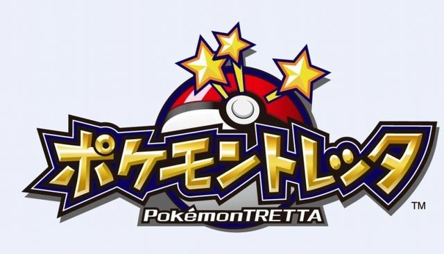ポケモントレッタ
