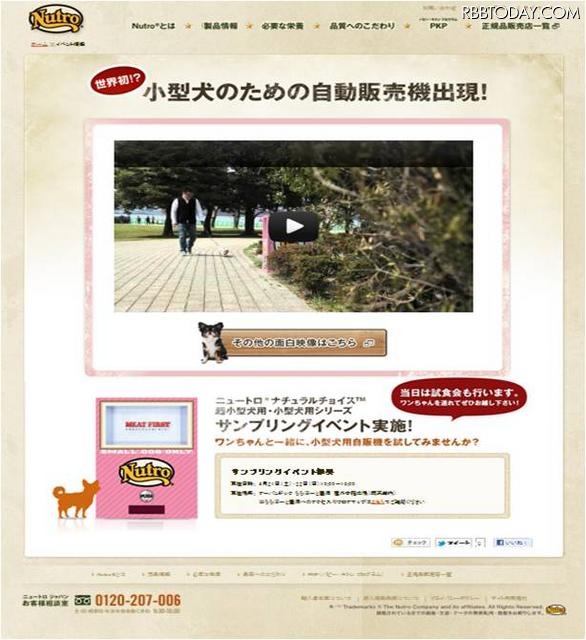 世界初!？ “小型犬専用”自動販売機がららぽーと豊洲に登場 