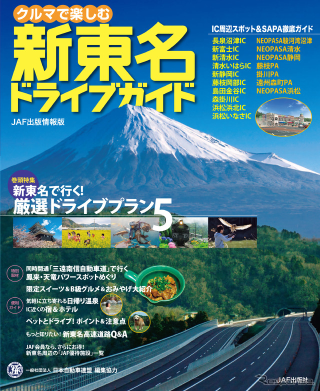 ［新東名］行動範囲が広がるドライブガイド
