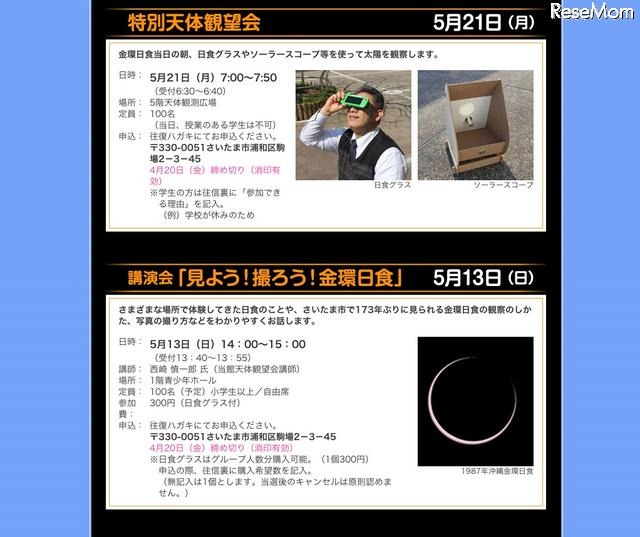 特別天体観望会／講演会「見よう！撮ろう！金環日食」