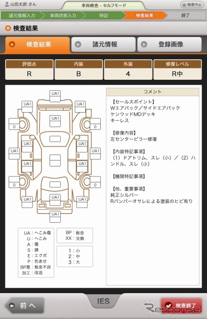 リミックスポイント 業務用中古車査定アプリケーション IES