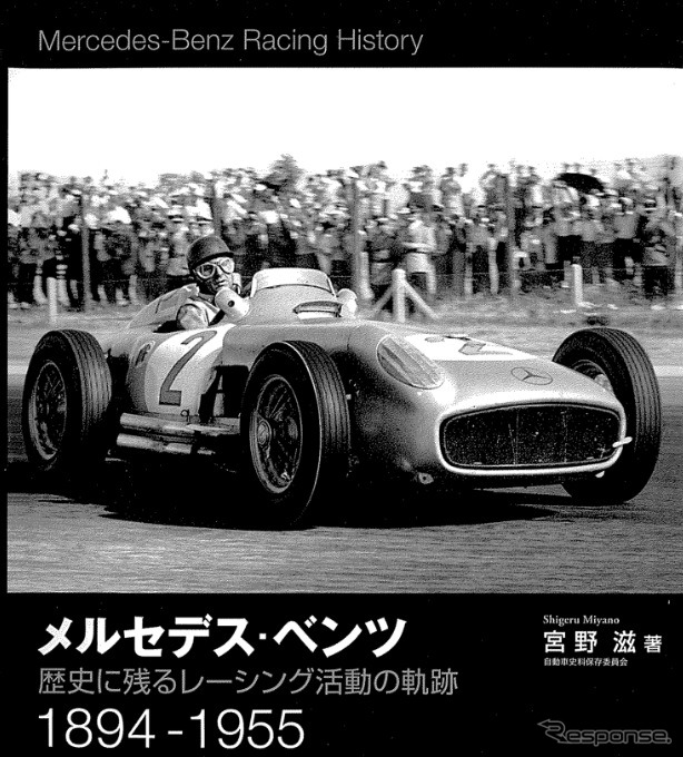 『メルセデス‐ベンツ歴史に残るレーシング活動の軌跡 1894-1955』三樹書房