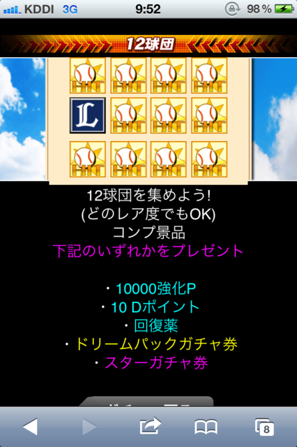 コンプガチャ プロ野球 ドリームナイン のコンプガチャ 12球団を集めるとコンプ景品が手に入る