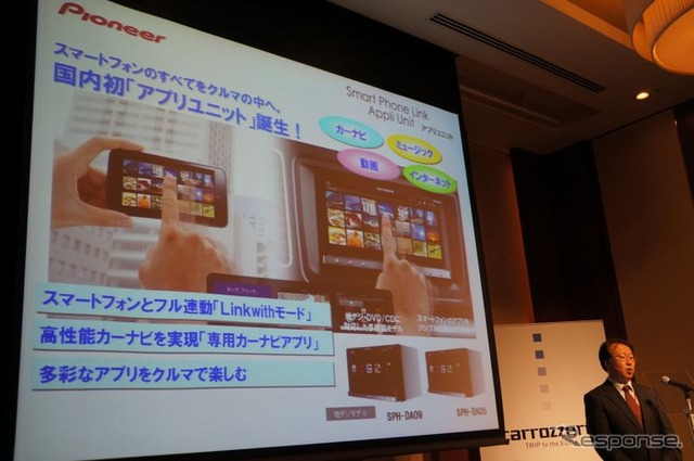 パイオニアのアプリユニット、PNDの置き換えを狙う