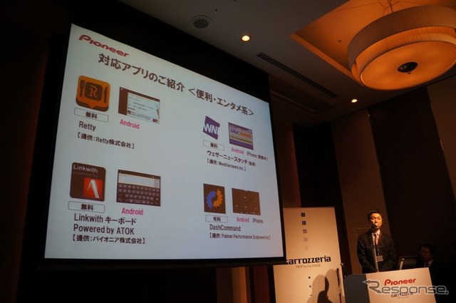 パイオニア アプリユニット発表のようす