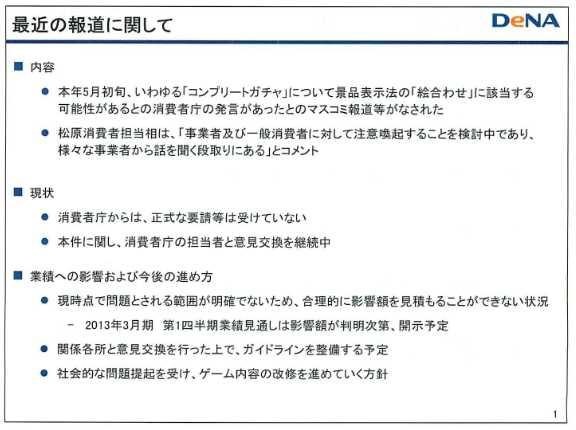 コンプガチャ廃止による業績低下は限定的・・・ディー・エヌ・エーが会見 コンプガチャ廃止に関する背景と現状