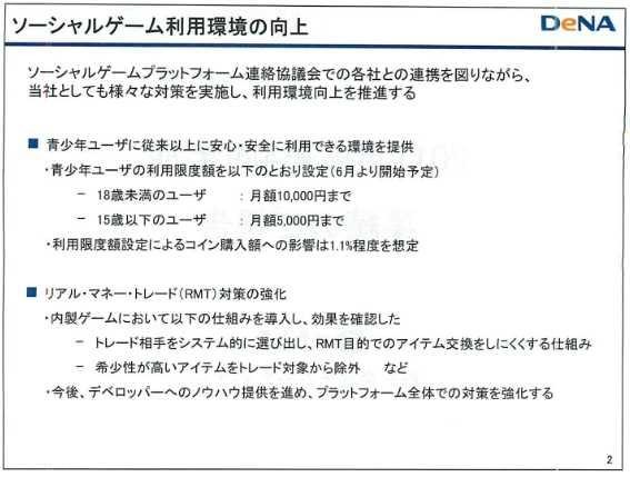 コンプガチャ廃止による業績低下は限定的・・・ディー・エヌ・エーが会見 青少年保護とRMTについても対策中