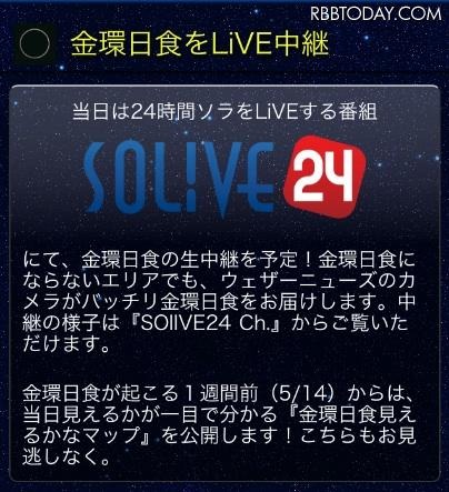 スマートフォンアプリ「ウェザーニュースタッチ」の「SOLiVE24Ch.」