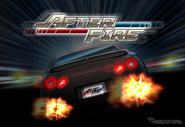 ソーシャルレースゲーム「アフターファイアー」（イメージ）