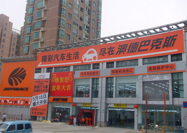 澳徳巴克斯（オートバックス）巨峰路站前店