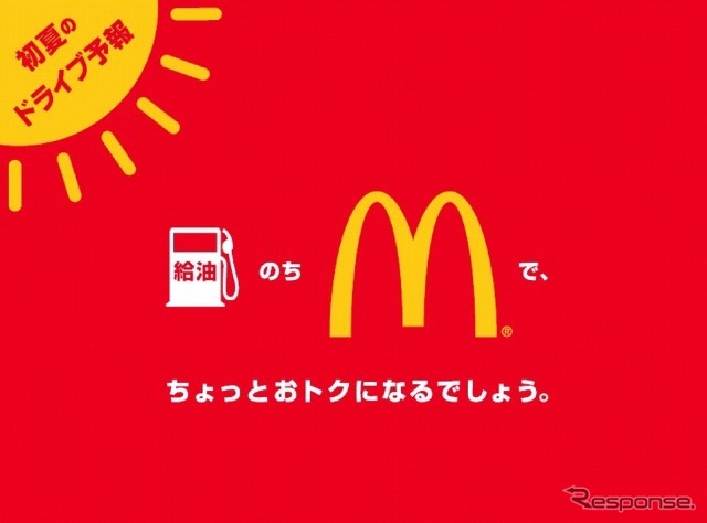 「給油」のち｢マクドナルド｣で、ちょっとおトクに！ ハッピードライブキャンペーン