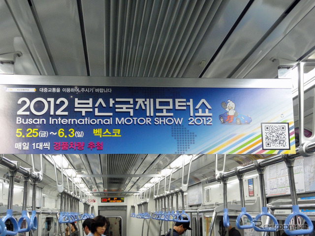 釜山に到着し、地下鉄2号線で見かけた「2012釜山国際モーターショー」の車内広告